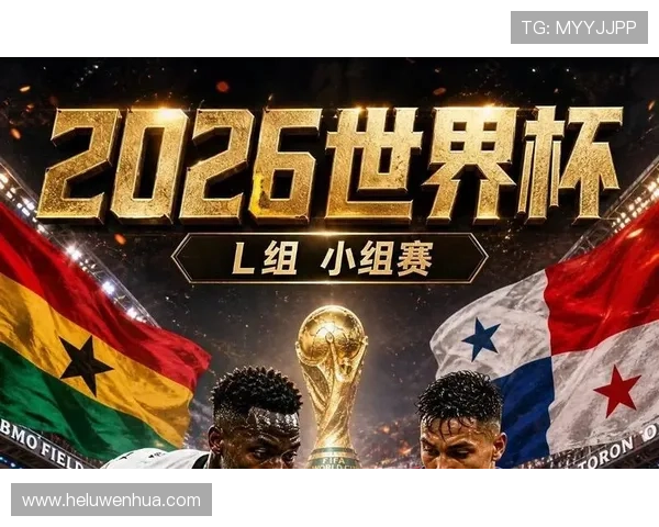 加纳小组第三晋级：世界杯L组出线结果确认