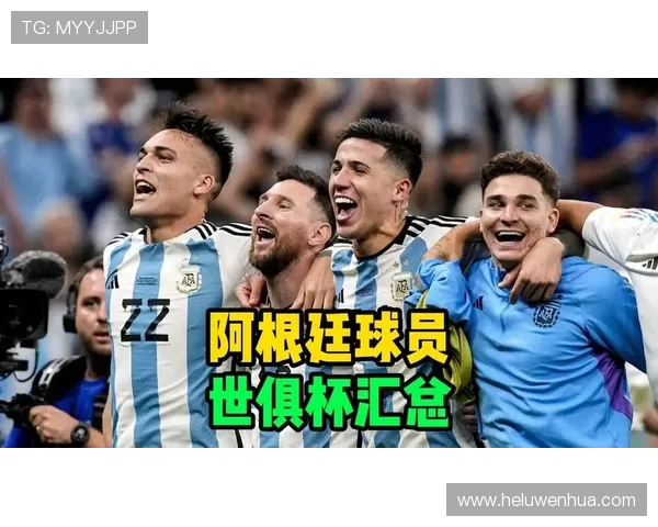 劳塔罗世界杯状态回暖，阿根廷锋线不再只靠梅西
